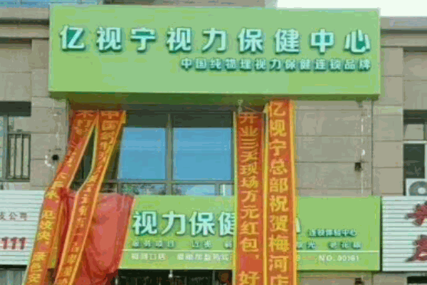 亿视宁视力矫正